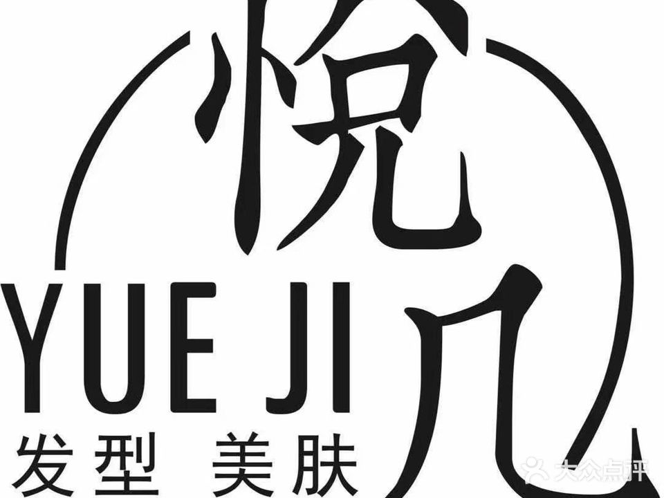 悦几发型美肤会所