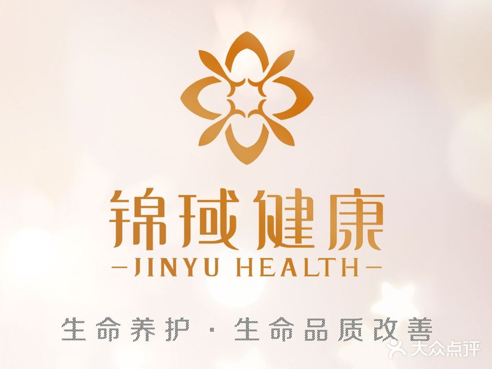 锦域美疗庄园(鼎盛时代店)