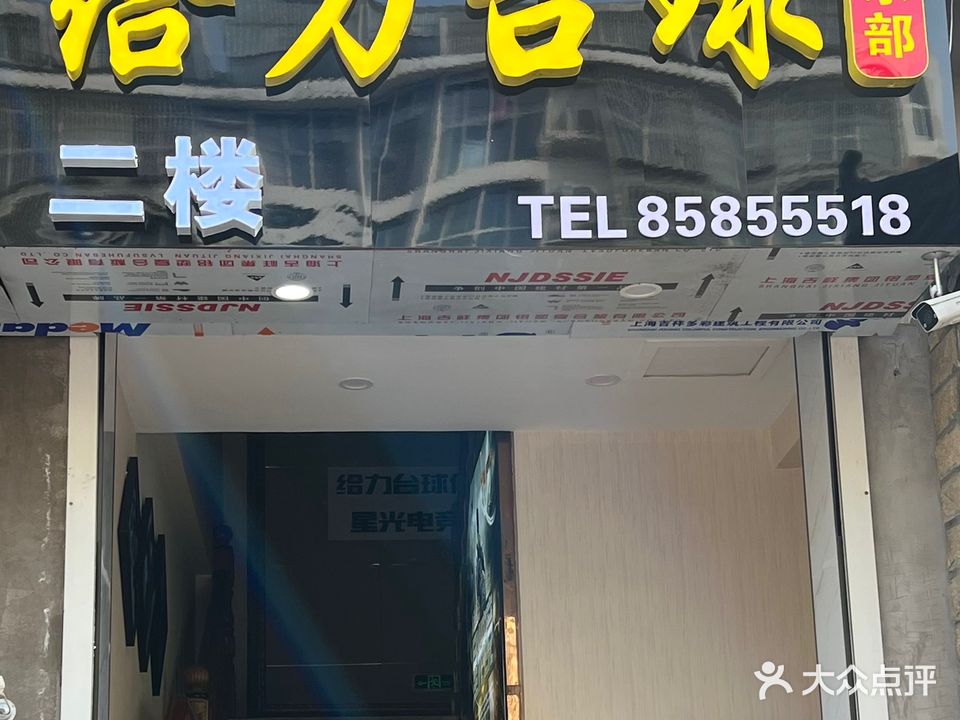 给力台球俱乐部