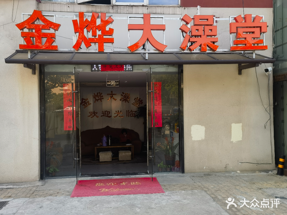 金烨大澡堂(惠安新居店)