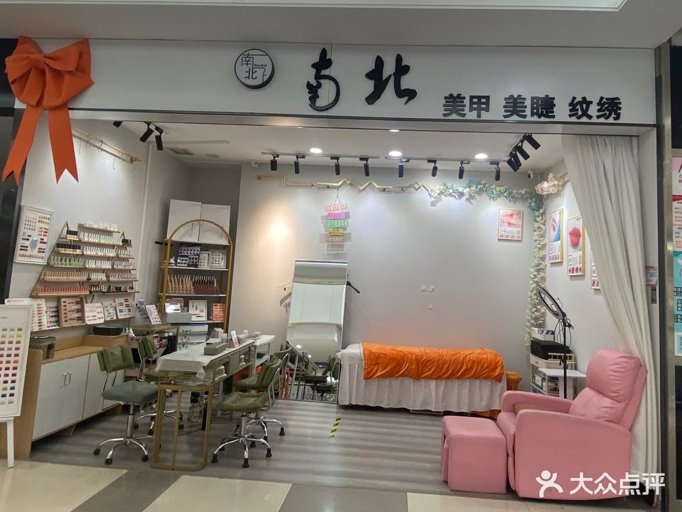 南北美甲美睫(郎溪国购广场店)