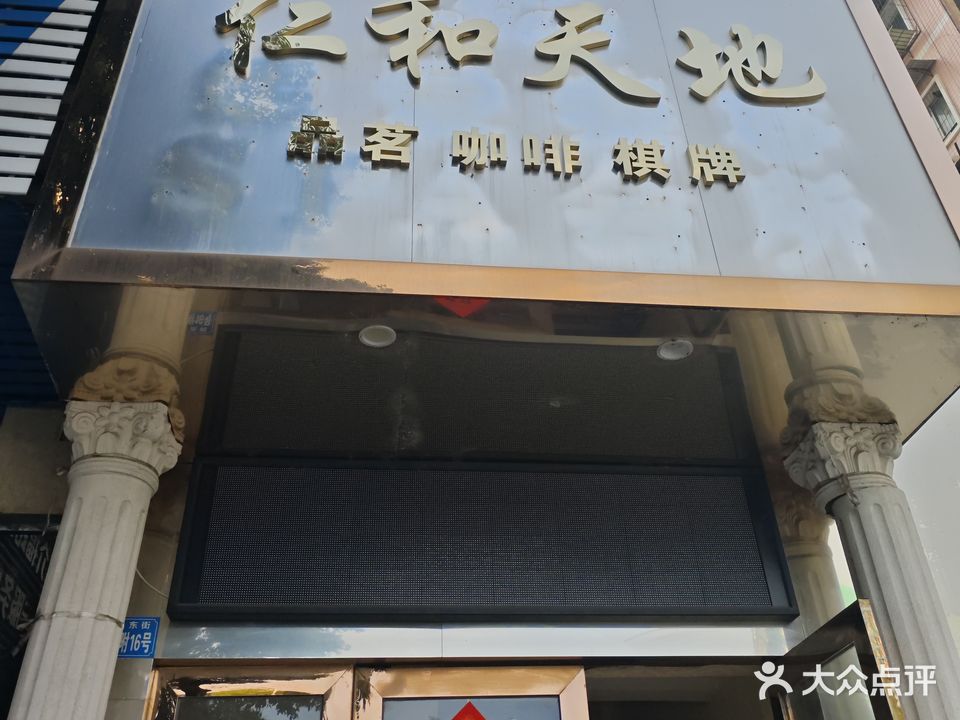 仁和天地