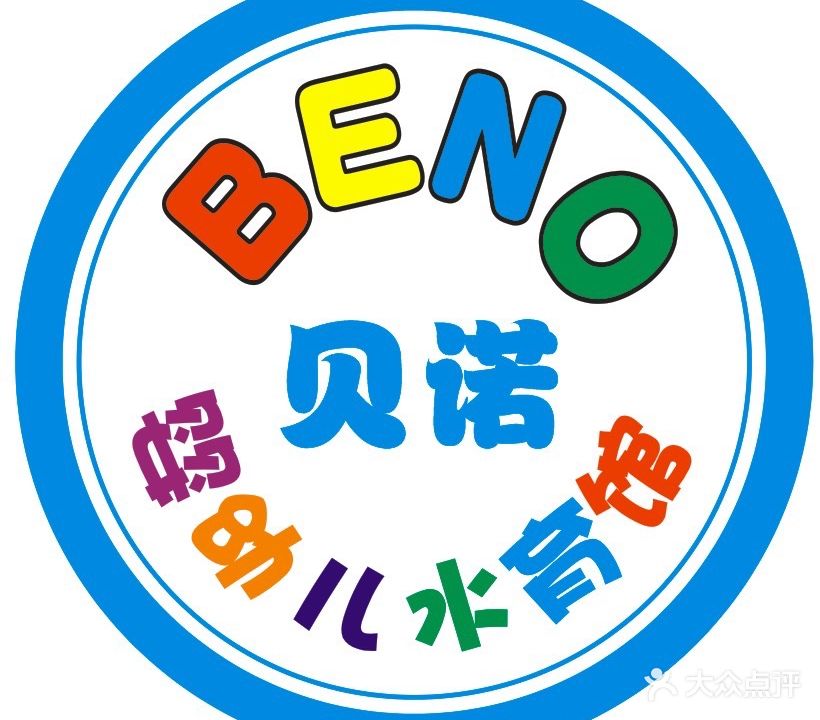 贝诺婴幼儿水育馆(名门微生活店)