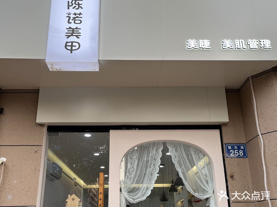 陈诺美家甲