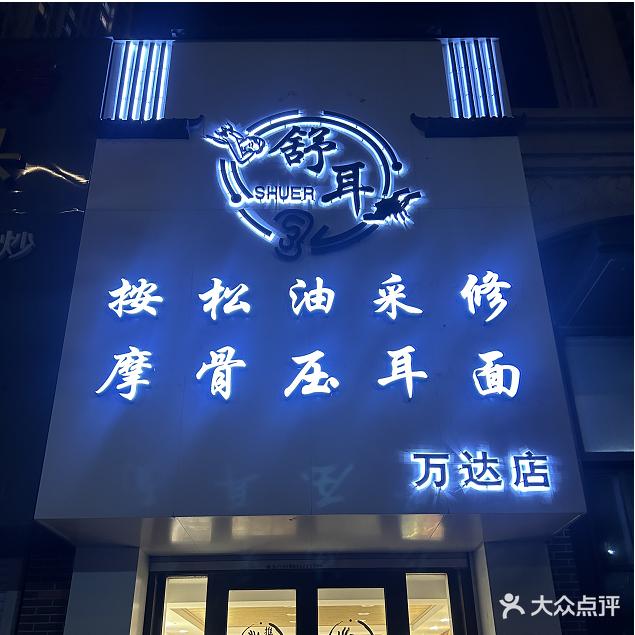 舒耳采耳头疗按摩生活馆(万达店)