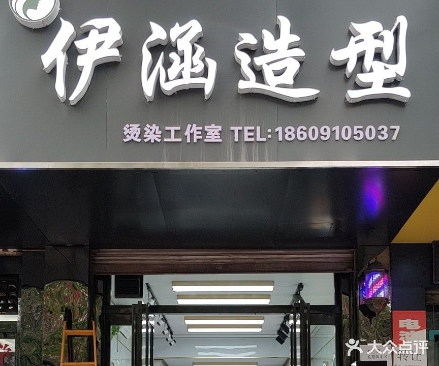 伊涵造型(民生路店)