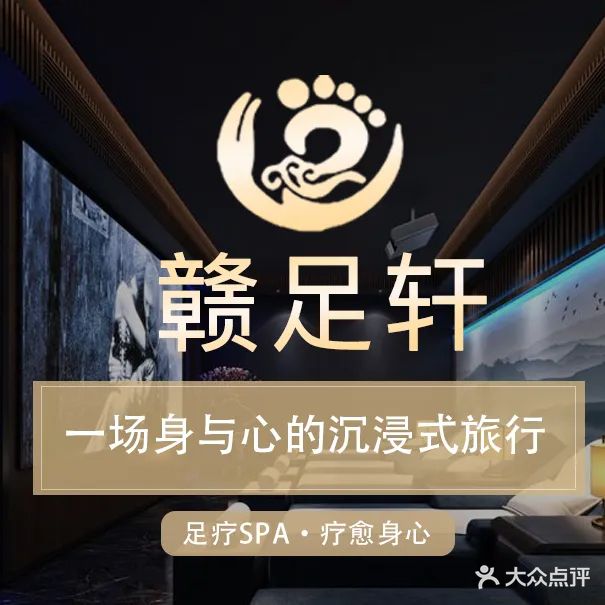赣足轩·影院足道·芳香SPA(万达店)