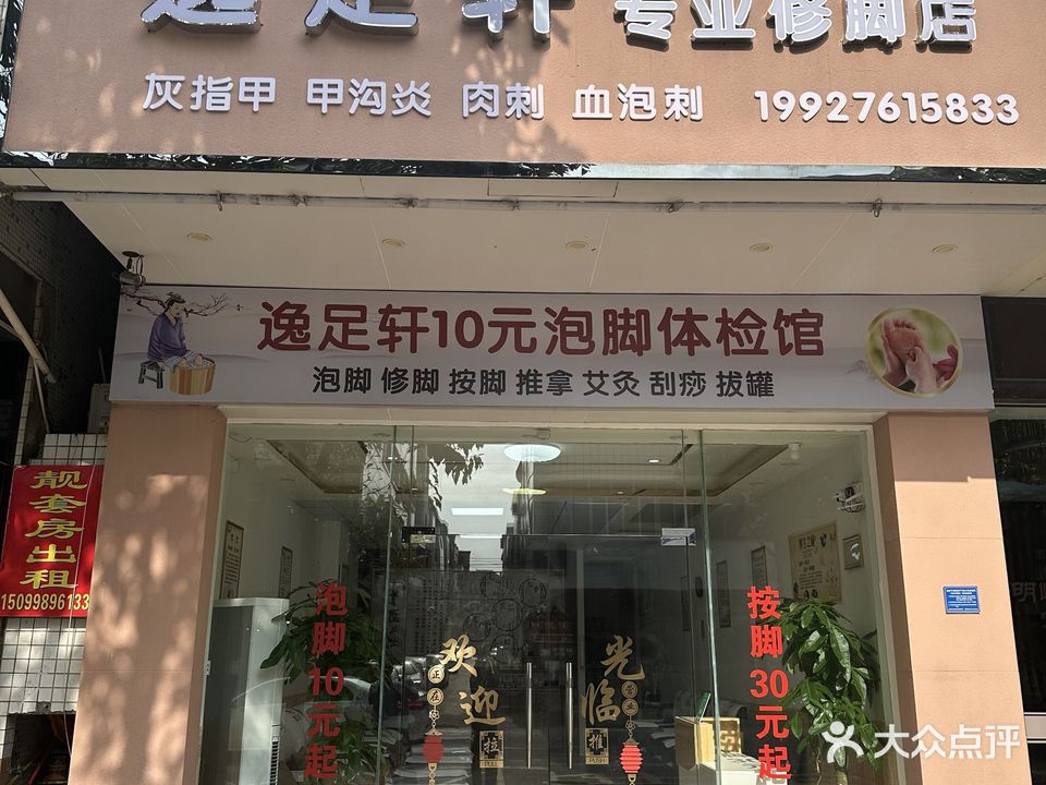 逸足轩专业修脚店