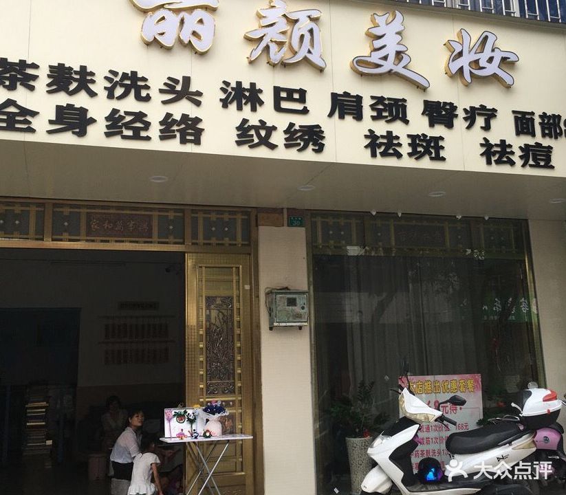 丽颜美妆(民福路店)