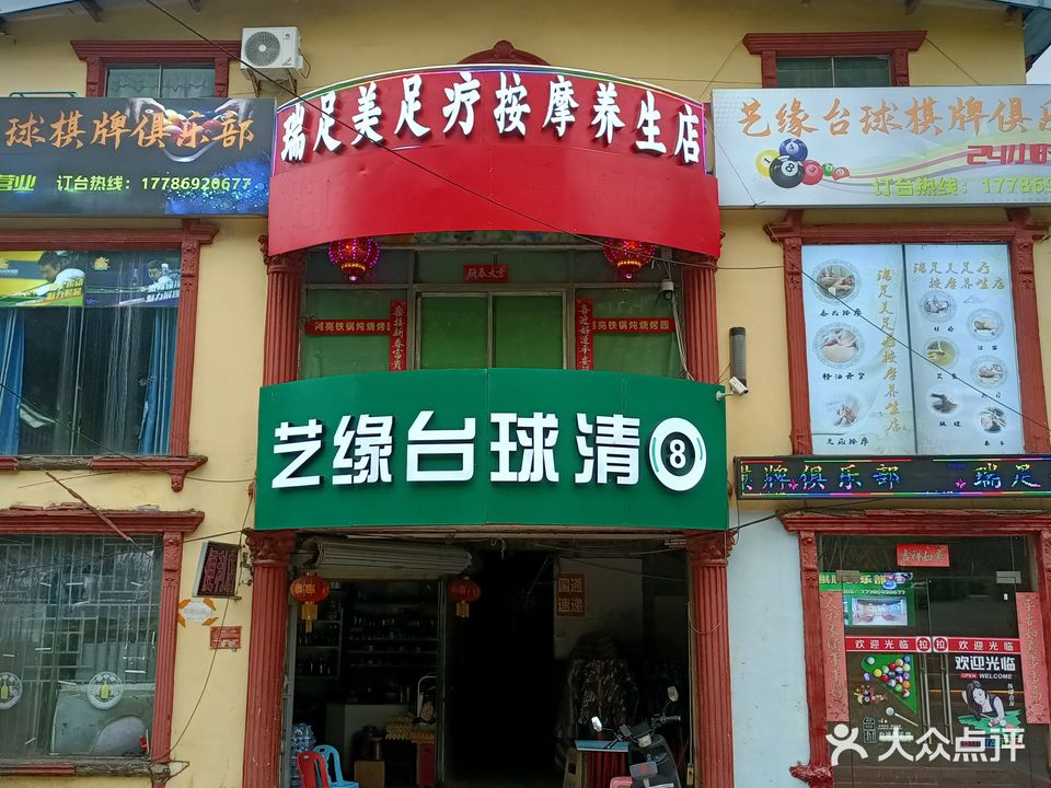 艺缘台球清