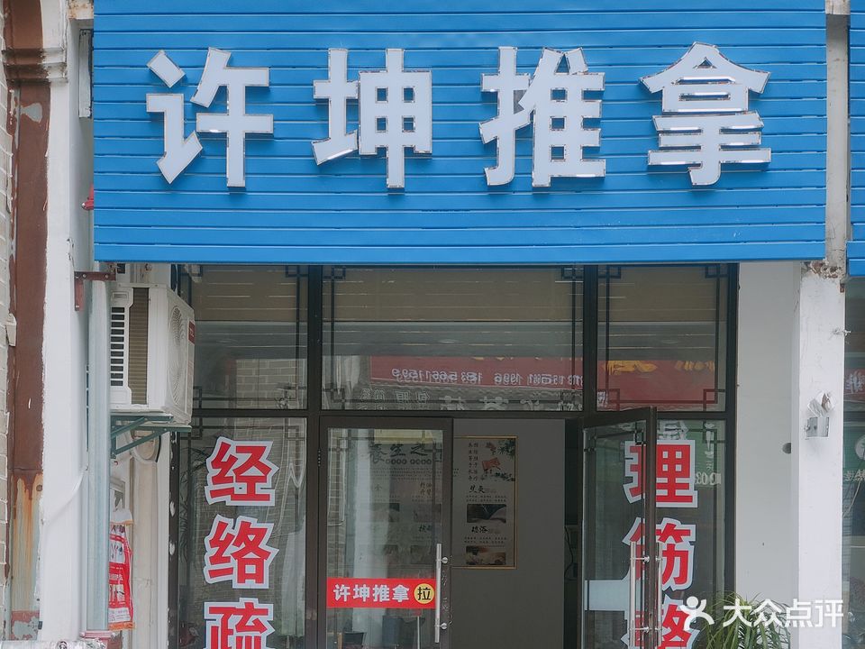 许坤氏推拿