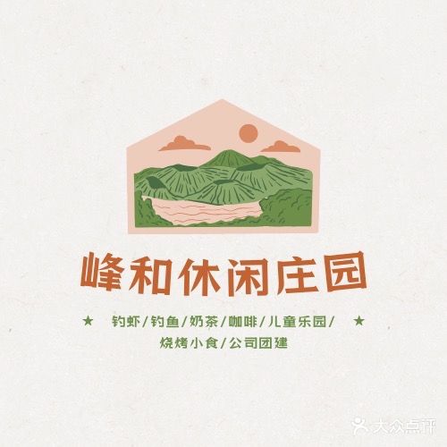 峰和休闲庄园