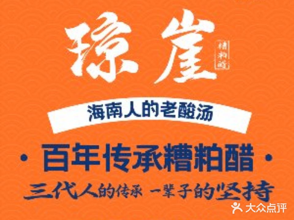 琼崖糟粕醋·椰子鸡(恒大店)