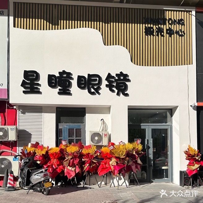 星瞳眼镜(中天桃花源店)