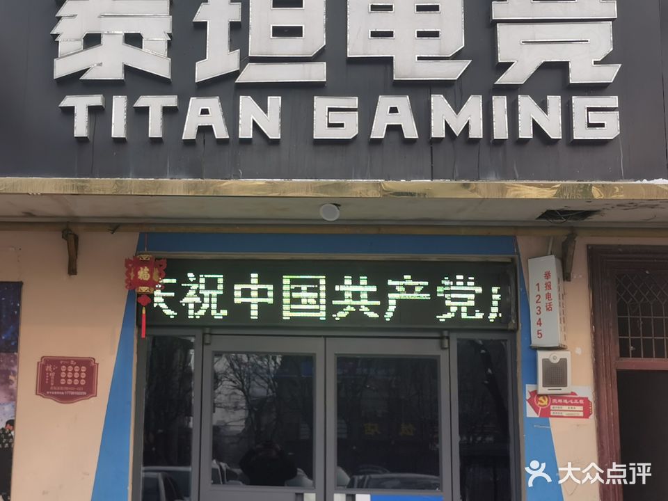 泰坦电竞(赵礼庄店)
