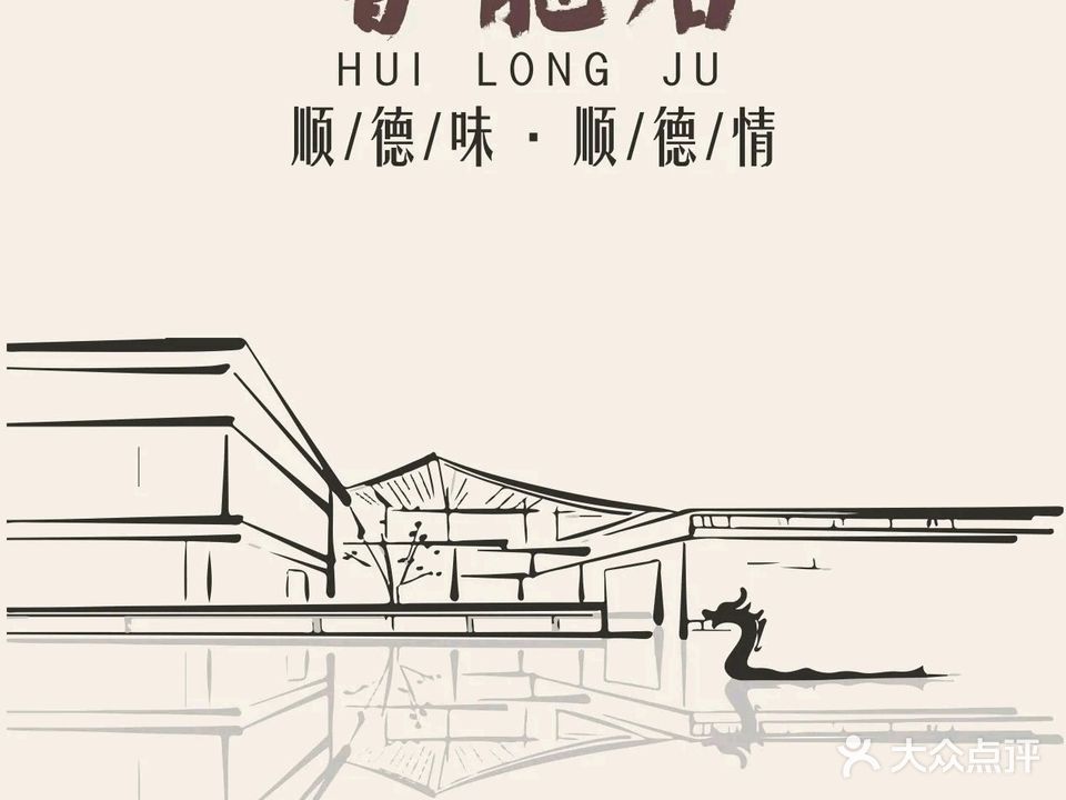 会龙居私房菜·顺德菜·烧鹅过桥鱼汤(华侨城店)