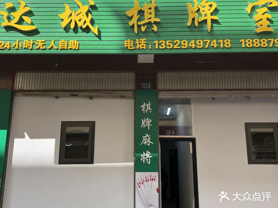 达城棋牌室