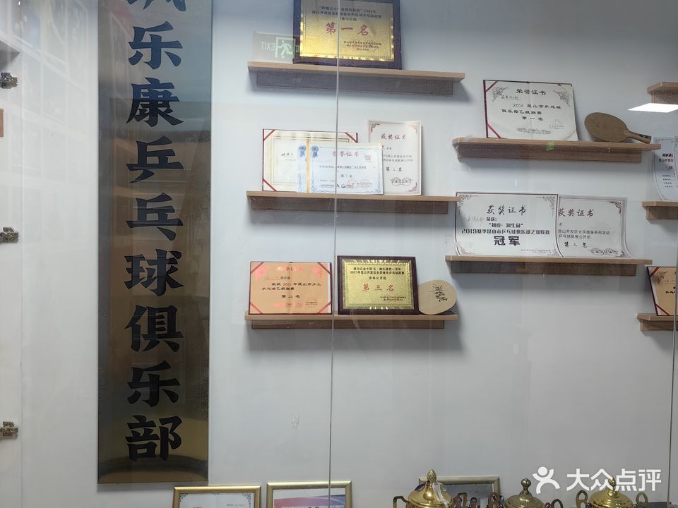 乐康乒乓球俱乐部