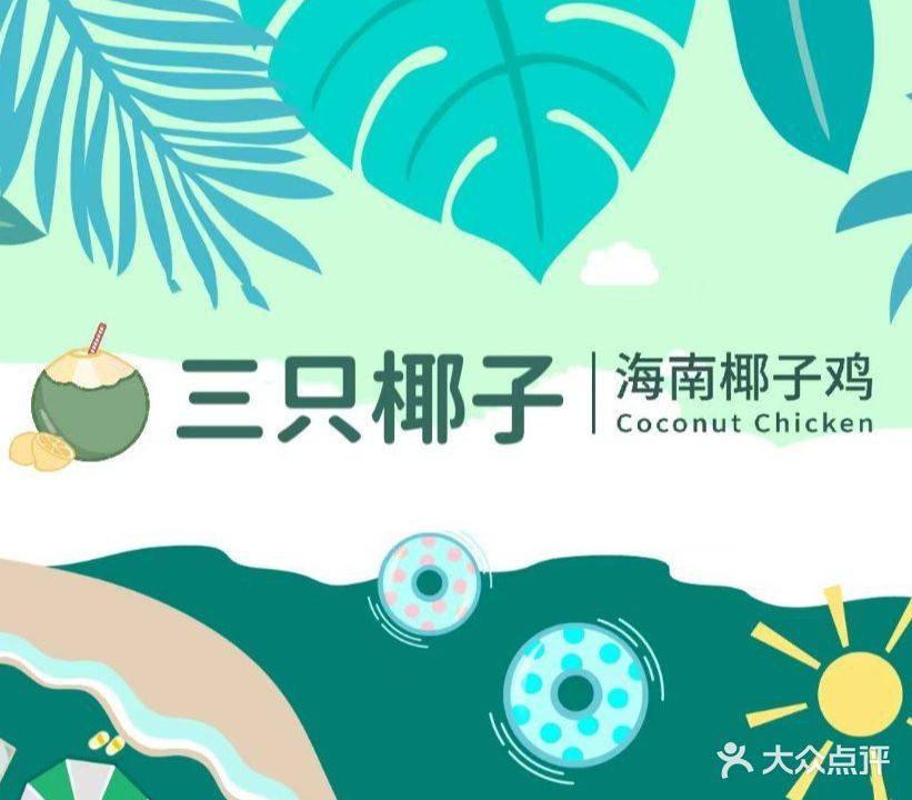三只椰子的椰浆鸡