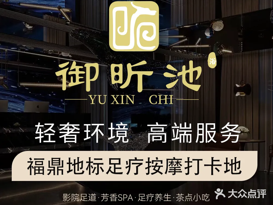 御昕池足dao·按摩SPA会所