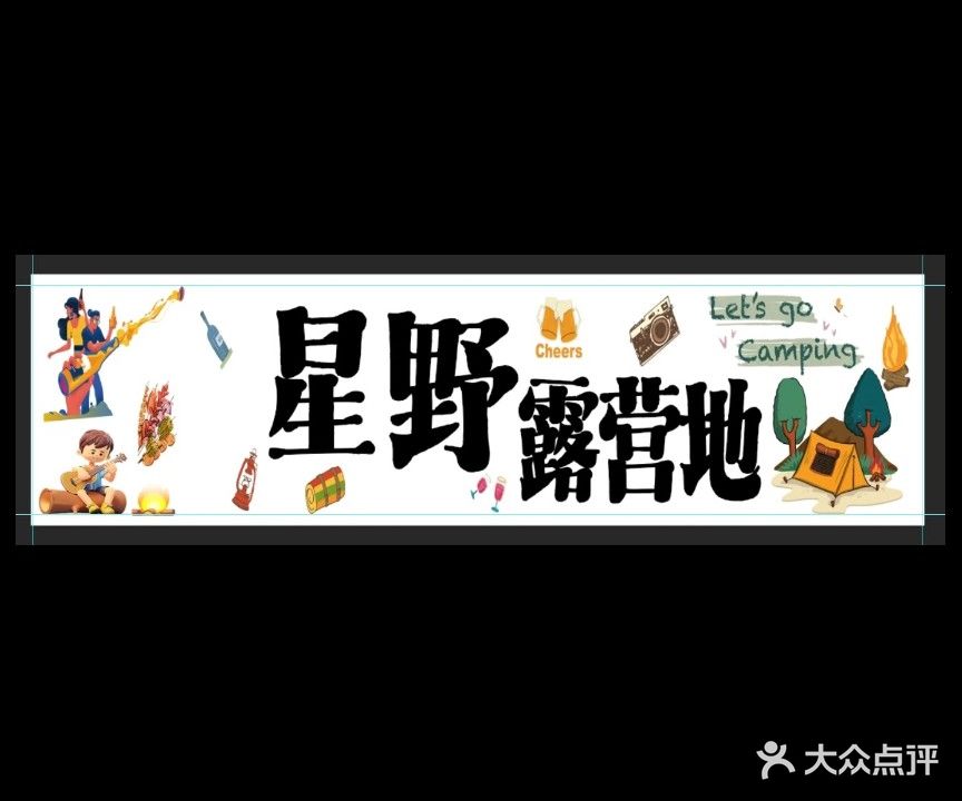 星野赶海露营地