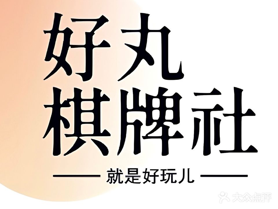 好丸棋牌社