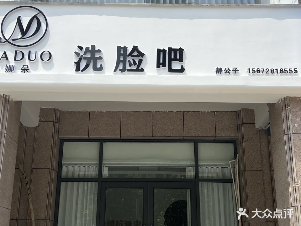 娜朵洗脸吧(中州南路店)