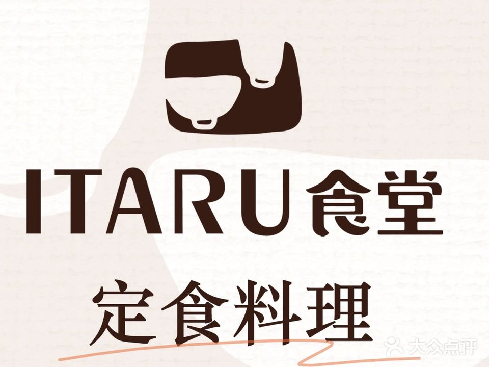 ITARU食堂·定食料理(西丽店)