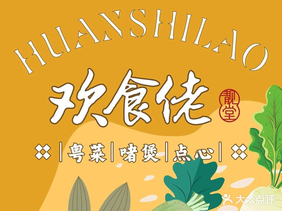 欢食佬靓堂(中环岛店)