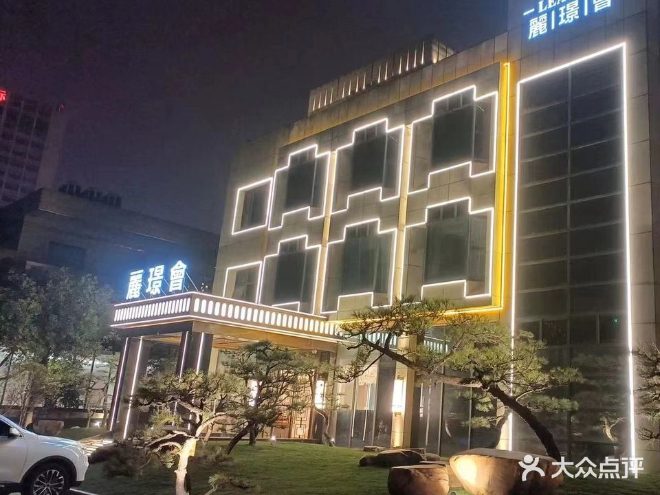 丽璟会KTV(香逸店)