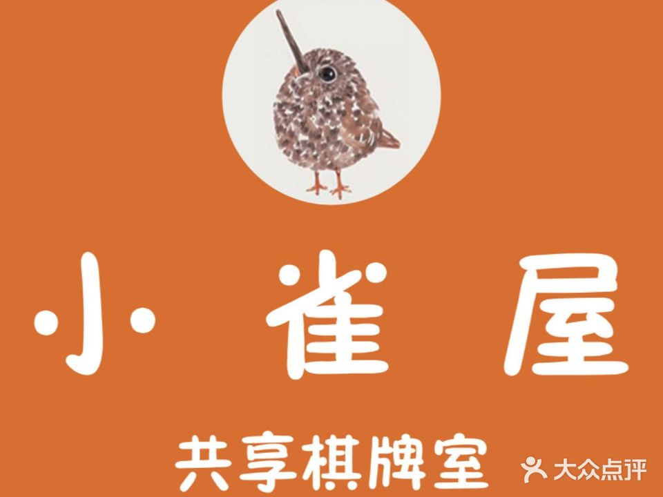 小雀屋共享棋牌室