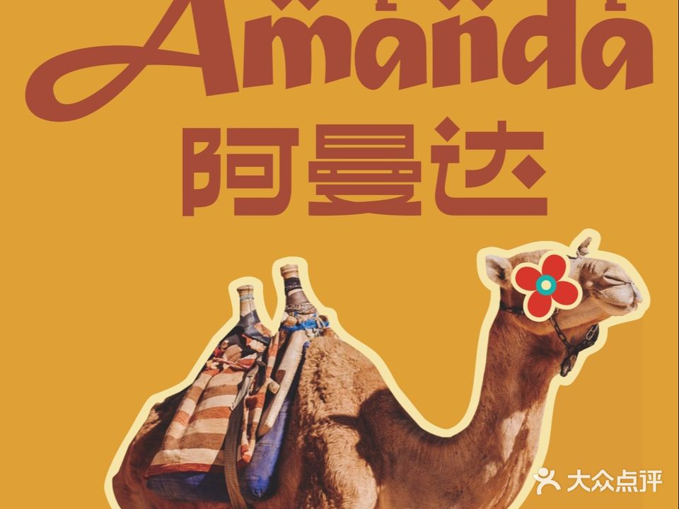 Amanda阿曼达中东料理(万家丽店)