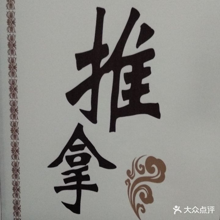 云手泰来推拿