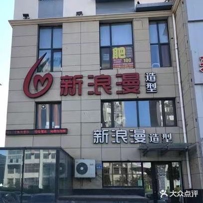 新浪漫造型