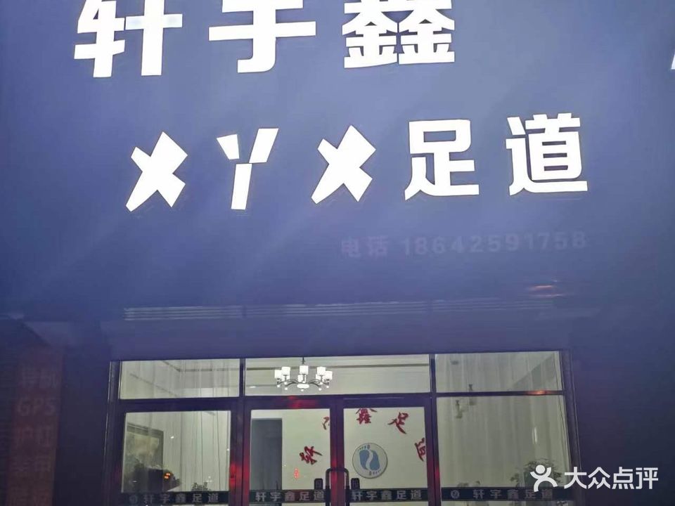 轩宇鑫足道(东祥家园店)