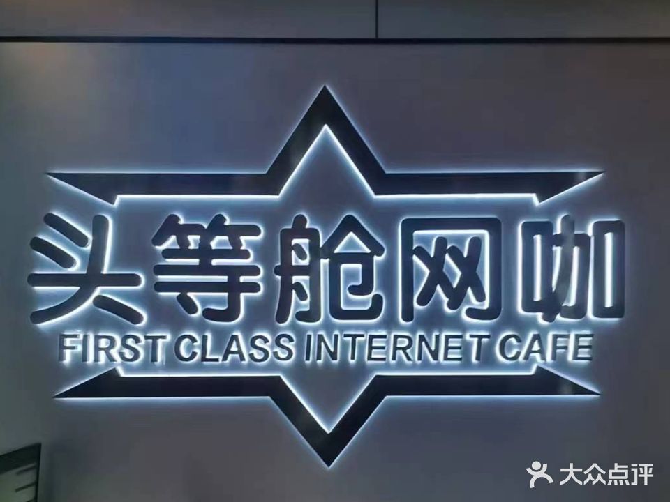 头等舱网吧