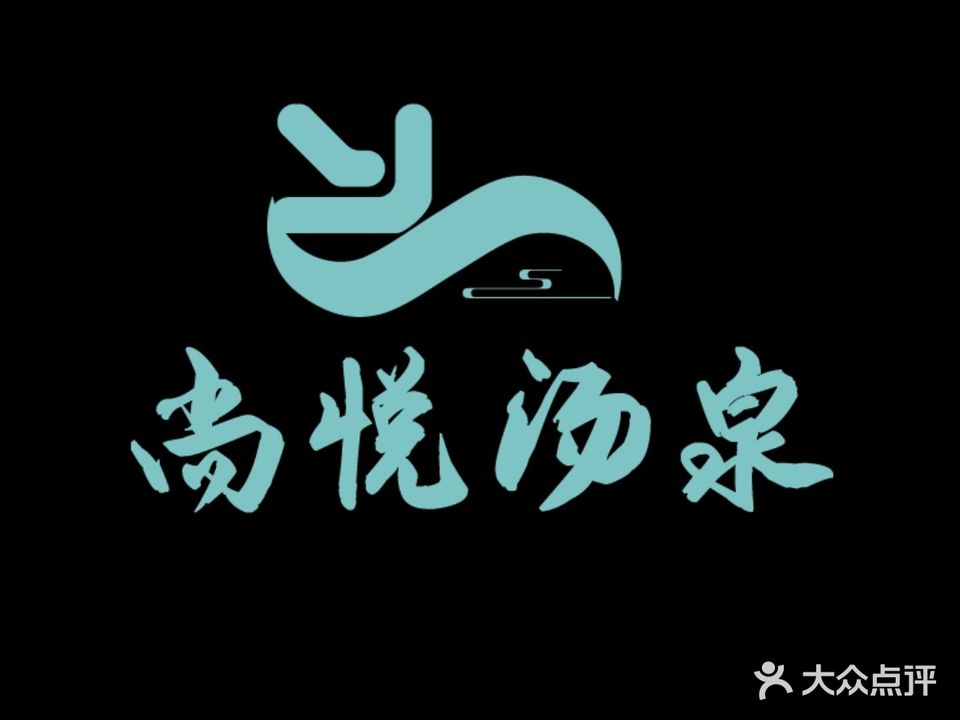 尚悦汤泉