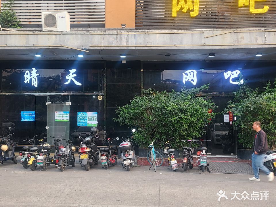 晴天网吧