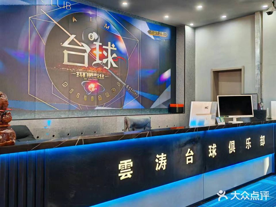雲涛台球俱乐部