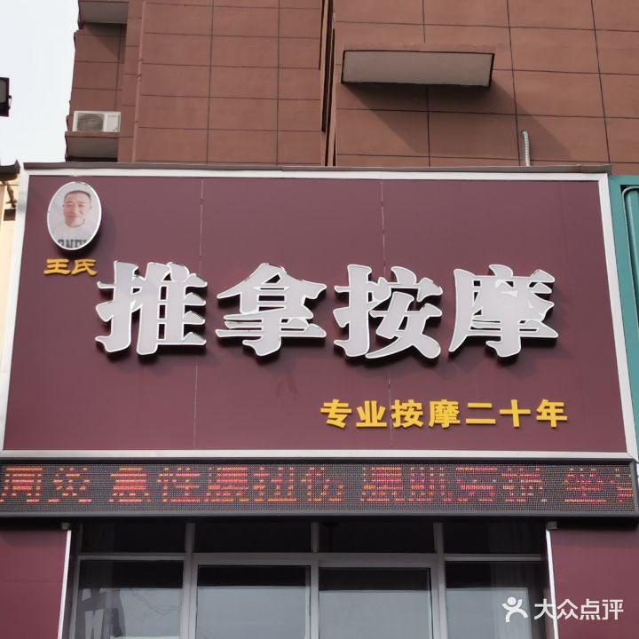 王氏推拿按摩(新二街店)