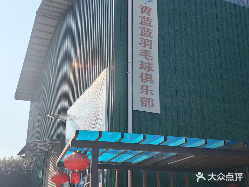 青蓝蓝羽毛球俱乐部
