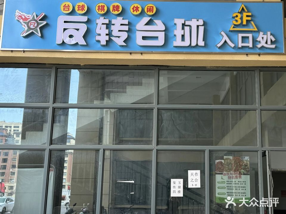猊磐转反较台球俱乐部
