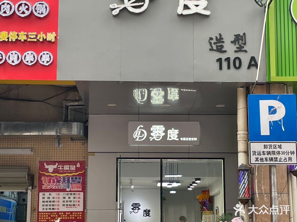 零度造型(远东总店)