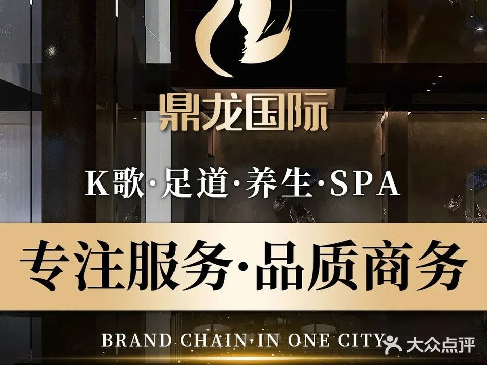 鼎龙国际·k歌沐足·养生