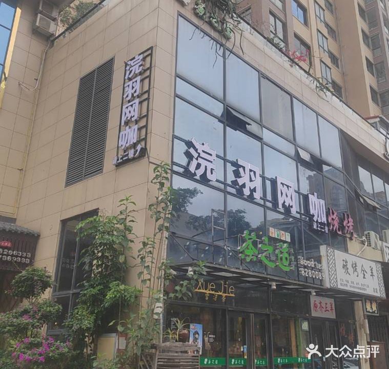 幻羽网咖
