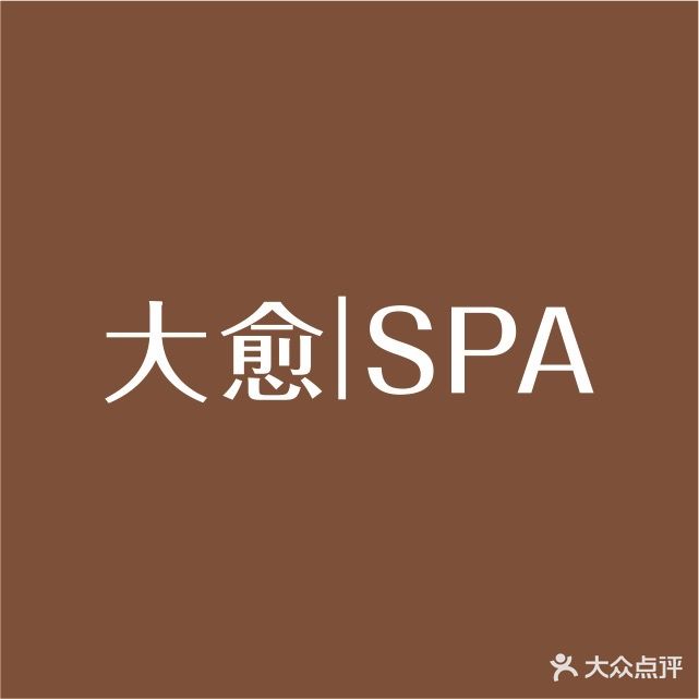 大愈养生公馆(城东店)