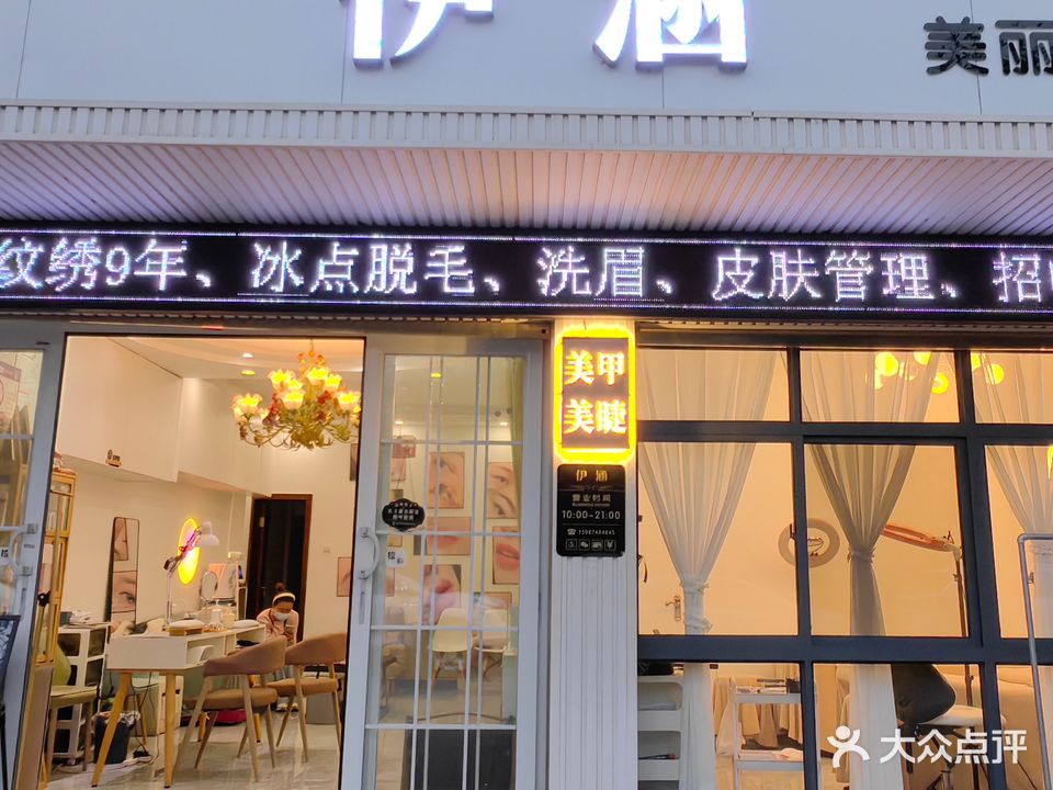 伊涵美丽工作室