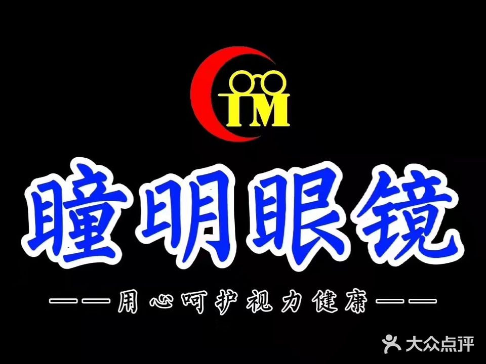瞳明眼镜(安丘店)