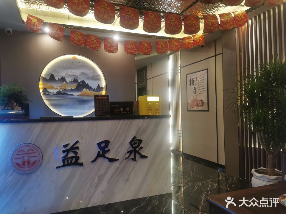 益足泉影院式足道(兴达苑店)