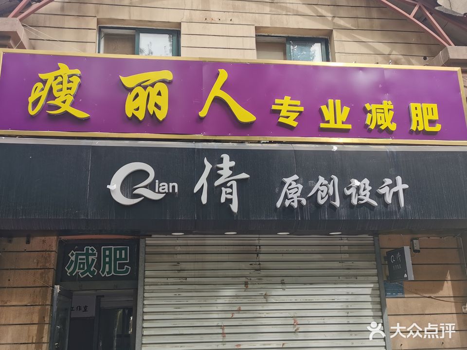 瘦丽人专业减肥(沿西街店)